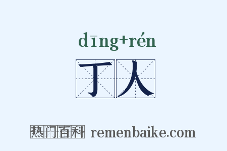 丁人是什么意思的图片